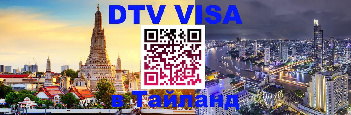 Долгосрочная виза DTV в Тайланд 