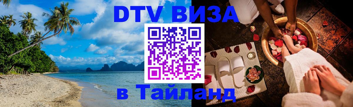 Как сделать DTV визу в Тайланд Ессентуки 
