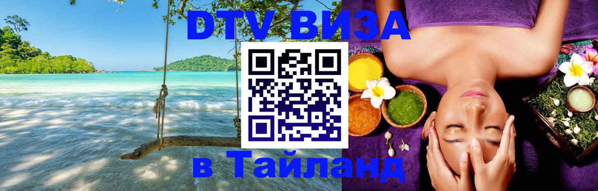 Стоимость и условия DTV визы — оформление в Таиланд под ключ - 06.12.2025 